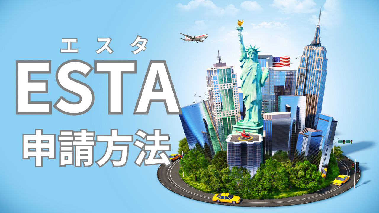 Amerika 渡航エスタ – Esta Official Website – RUOR