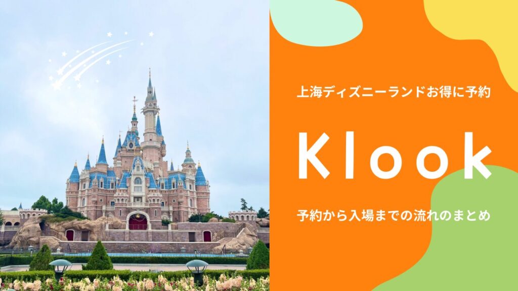 上海ディズニーランド