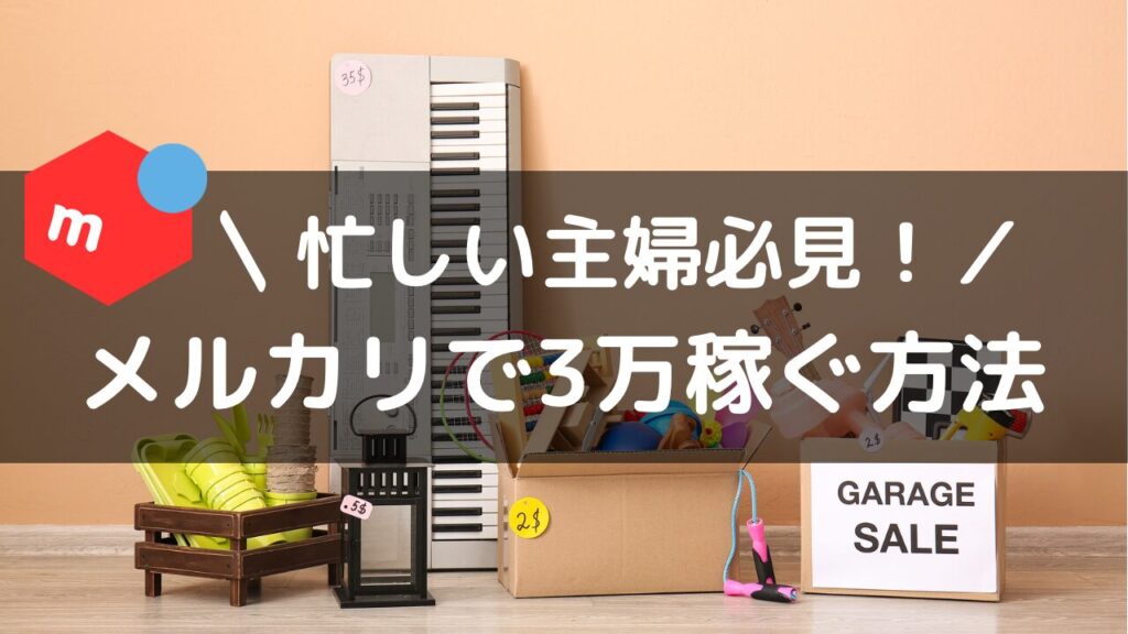 メルカリ不用品