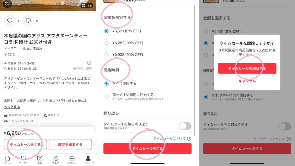 タイムセール設定方法