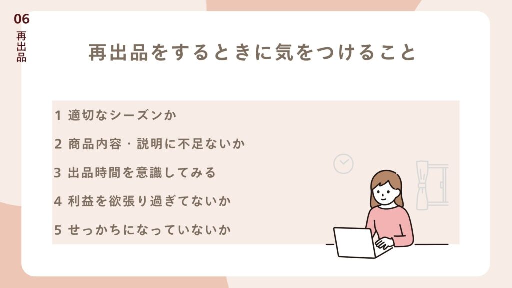 再出品をするときに気をつけること