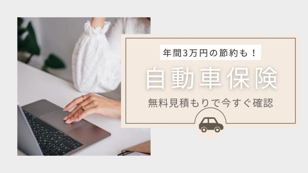 自動車保険